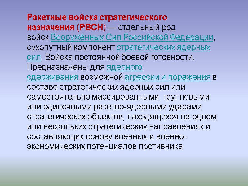 Ракетные войска стратегического назначения (РВСН) — отдельный род войск Вооружённых Сил Российской Федерации, сухопутный